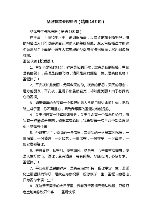 圣诞节贺卡祝福语（精选165句）