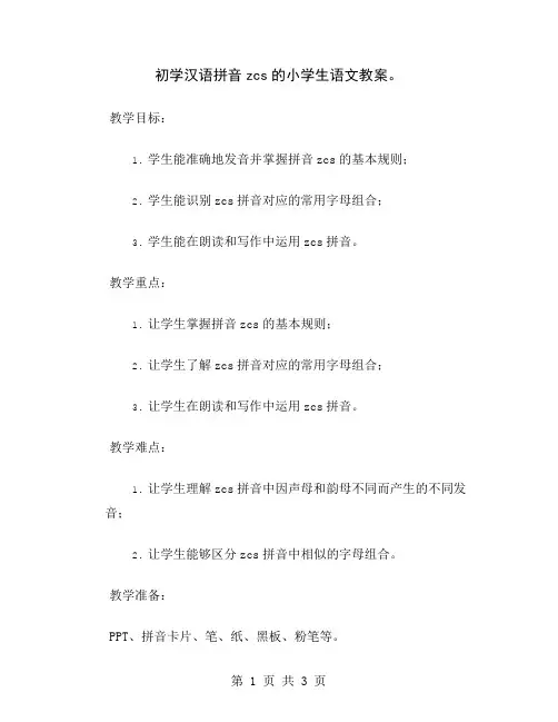 初学汉语拼音zcs的小学生语文教案