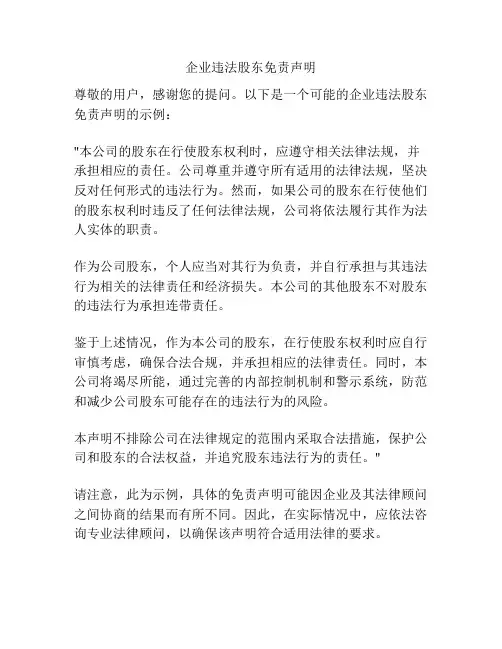 企业违法股东免责声明