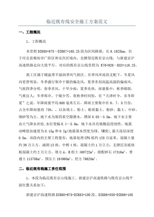 临近既有线安全施工方案范文