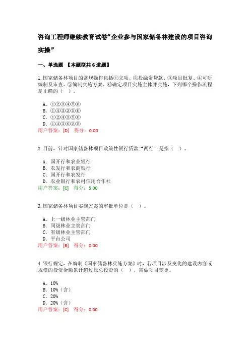 咨询工程师继续教育试卷“企业参与国家储备林建设的项目咨询实操”
