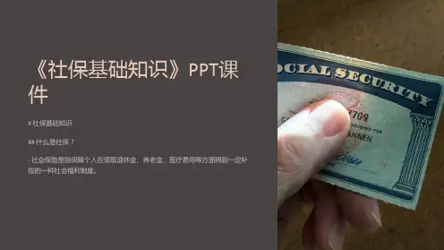 《社保基础知识》课件