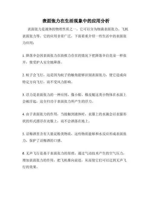 表面张力在生活现象中的应用分析