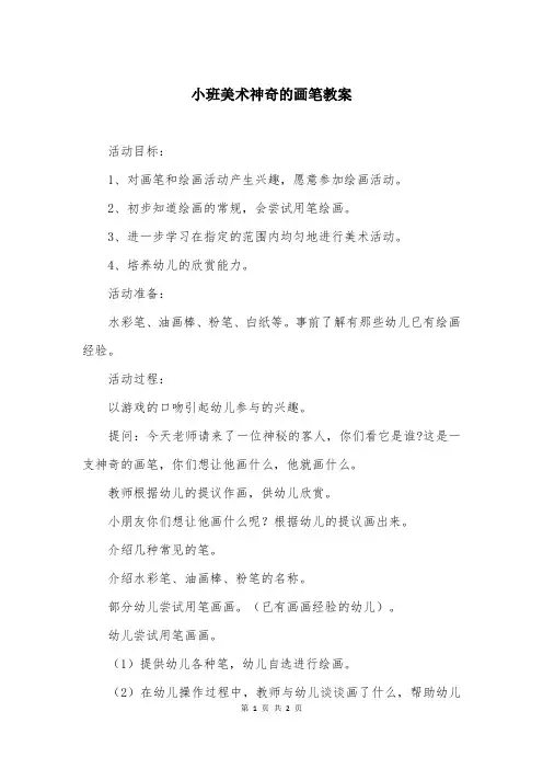 小班美术神奇的画笔教案