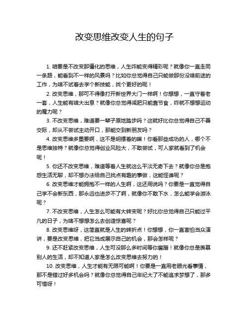 改变思维改变人生的句子