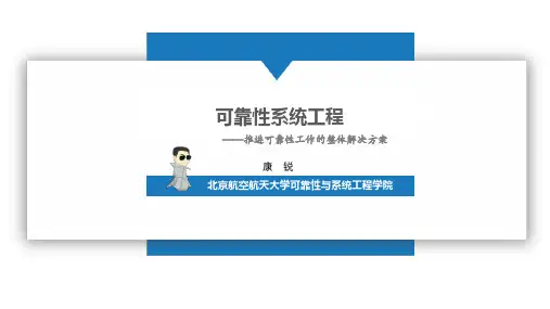 可靠性系统工程PPT