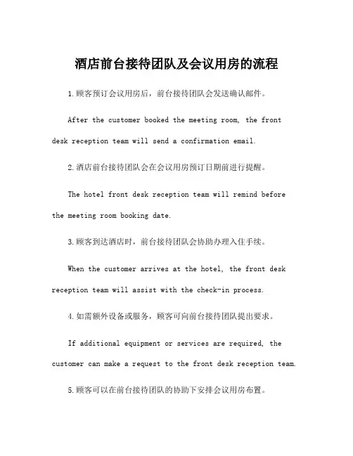 酒店前台接待团队及会议用房的流程