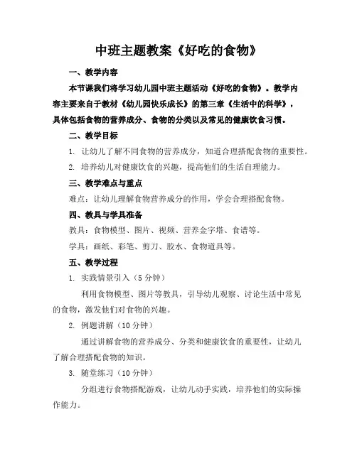 中班主题教案《好吃的食物》