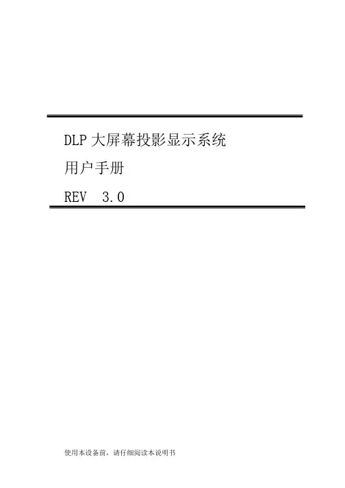 DLP大屏幕投影系统用户手册