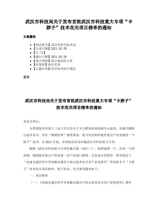 武汉市科技局关于发布首批武汉市科技重大专项“卡脖子”技术攻关项目榜单的通知