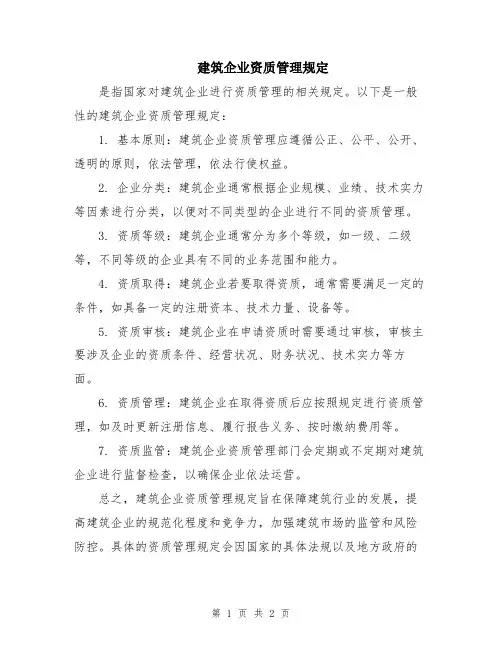 建筑企业资质管理规定