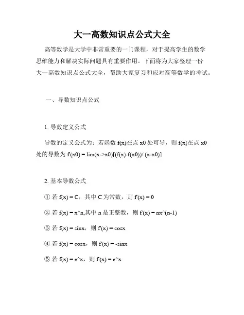 大一高数知识点公式大全