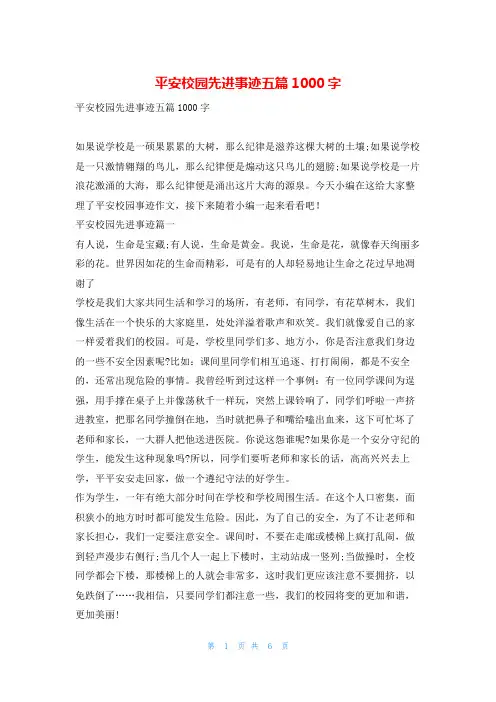 平安校园先进事迹五篇1000字1秘书