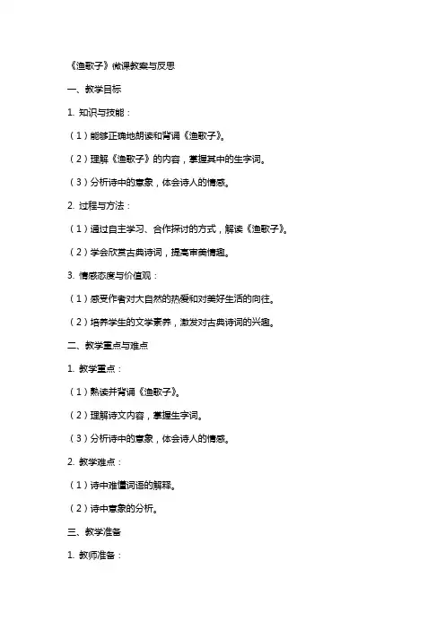 《渔歌子》微课教案与反思