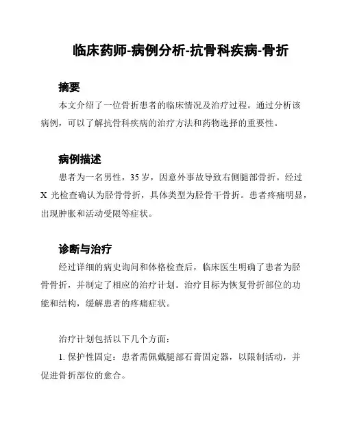 临床药师-病例分析-抗骨科疾病-骨折