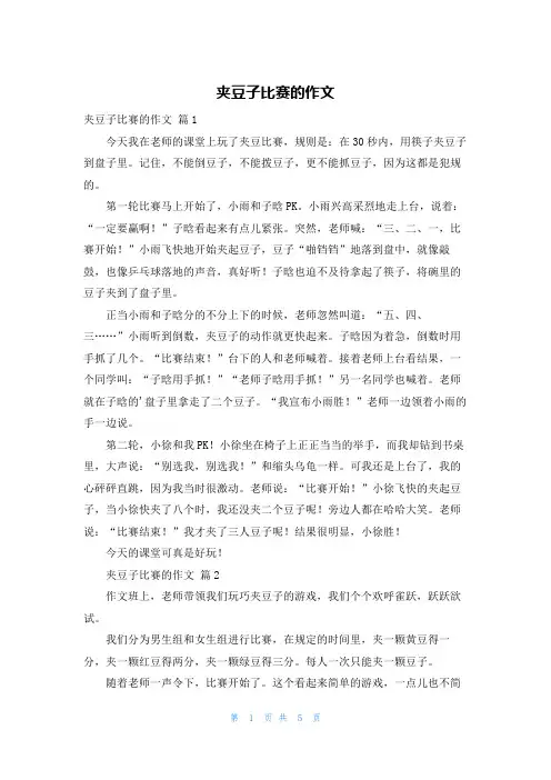 夹豆子比赛的作文