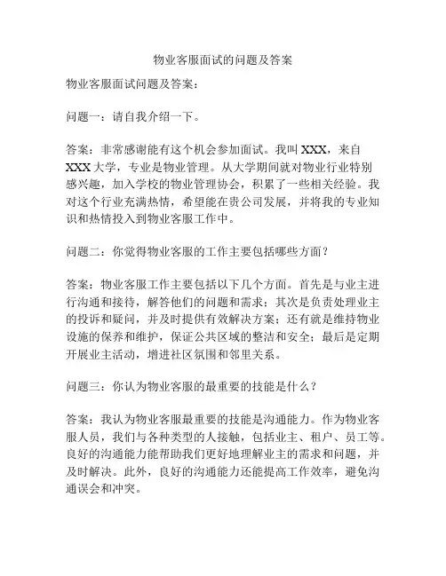 物业客服面试的问题及答案