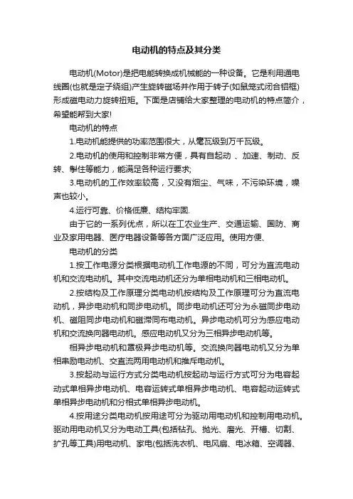 电动机的特点及其分类
