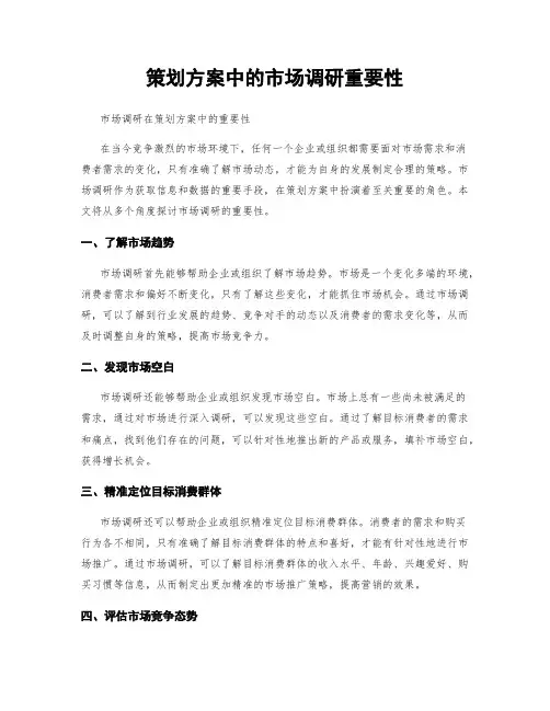 策划方案中的市场调研重要性