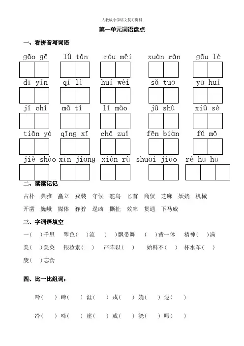 人教版五年级下册语文词语盘点(看拼音写词语、读读记记、四字词语)