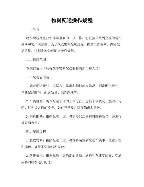 物料配送操作规程