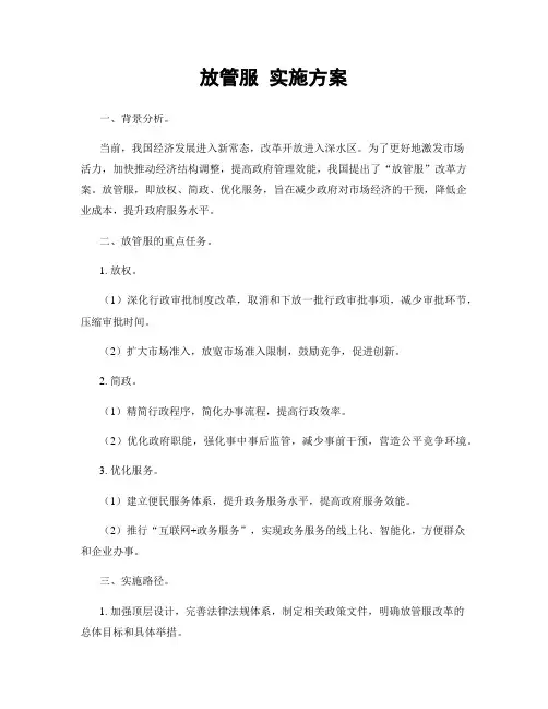 放管服 实施方案