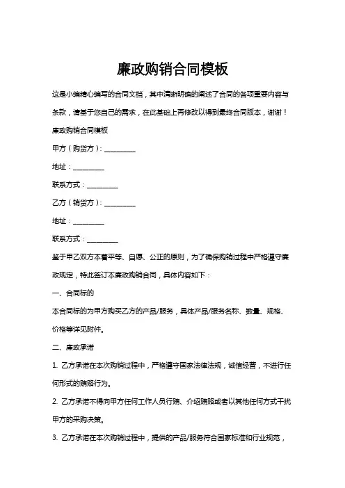 廉政购销合同模板