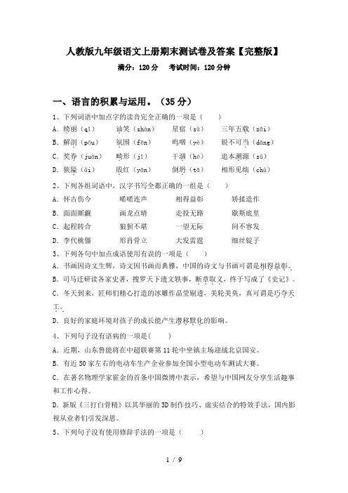 人教版九年级语文上册期末测试卷及答案【完整版】