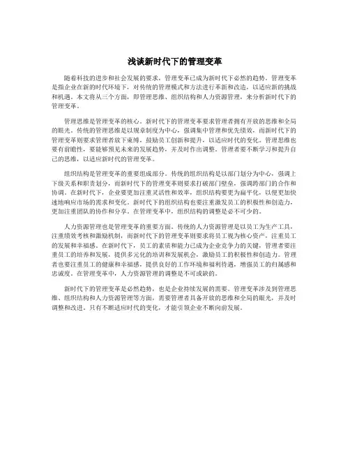浅谈新时代下的管理变革