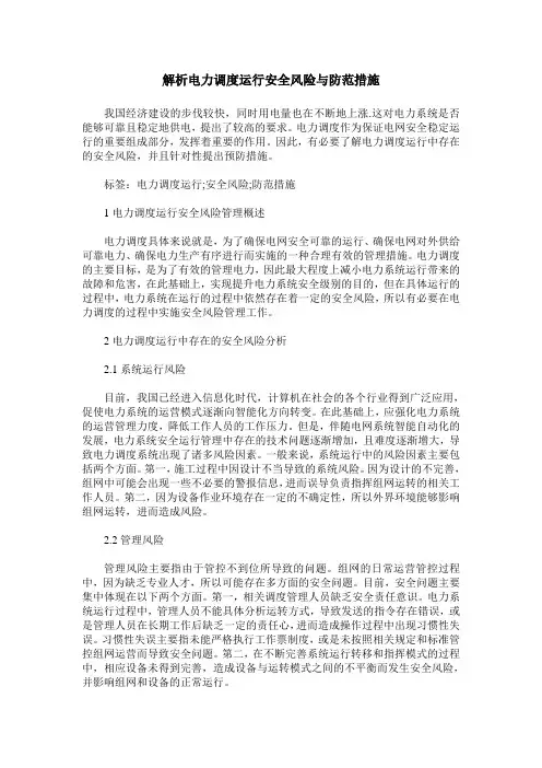 解析电力调度运行安全风险与防范措施