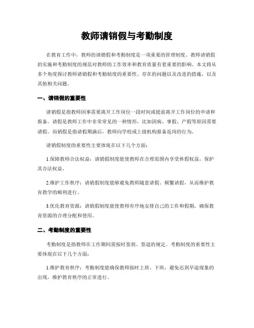 教师请销假与考勤制度