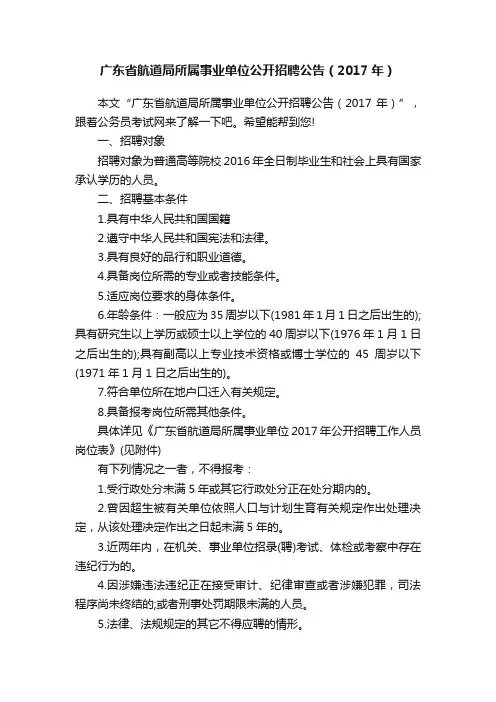 广东省航道局所属事业单位公开招聘公告（2017年）