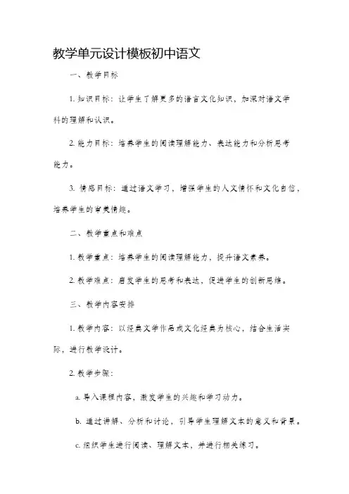 教学单元设计模板初中语文