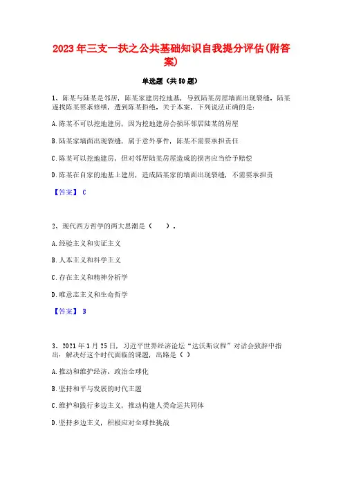 2023年三支一扶之公共基础知识自我提分评估(附答案)