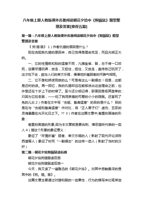 八年级上册人教版课外名著阅读朝花夕拾中《狗猫鼠》题型整理及答案[推荐五篇]