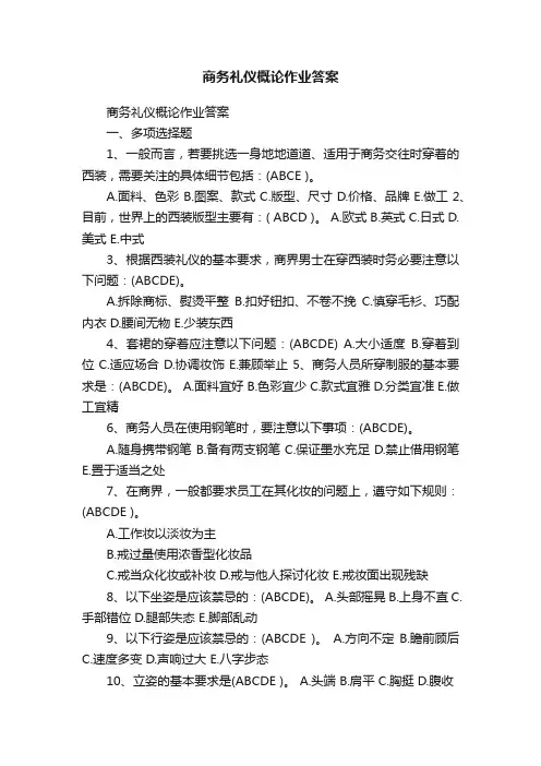 商务礼仪概论作业答案