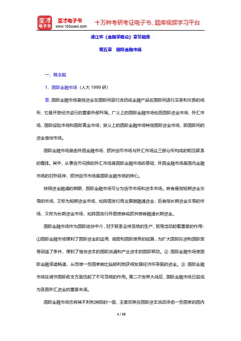 凌江怀《金融学概论》章节题库(国际金融市场)【圣才出品】
