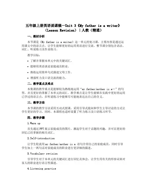 五年级上册英语说课稿-Unit 3《My father is a writer》(Lesson Re