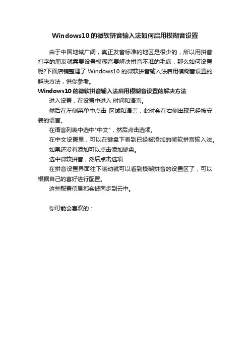 Windows10的微软拼音输入法如何启用模糊音设置