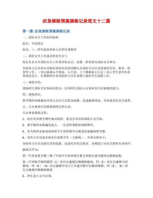 应急演练预案演练记录范文十二篇