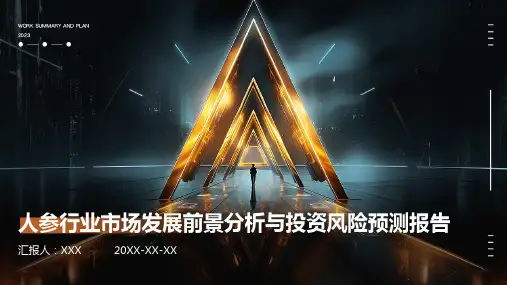 人参行业市场发展前景分析与投资风险预测报告