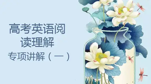 高考英语阅读理解专项讲解PPT课件