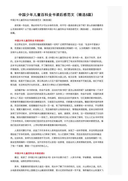 中国少年儿童百科全书读后感范文（精选5篇）