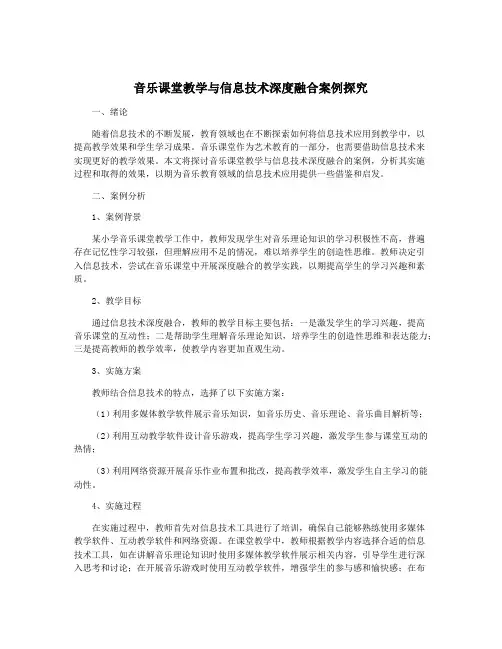 音乐课堂教学与信息技术深度融合案例探究