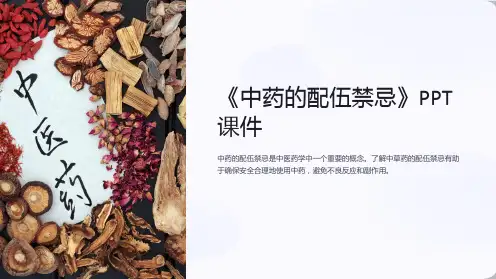 《中药的配伍禁忌》课件