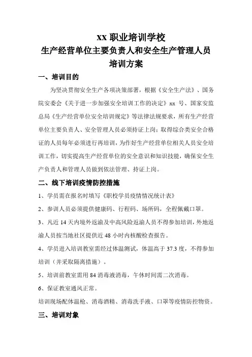 生产经营单位主要负责人和安全生产管理人员培训方案(职业培训学校线下培训疫情防控措施)