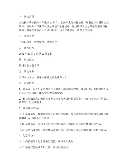 国庆节长征过草地方案