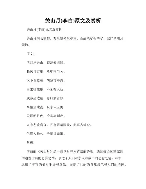 关山月(李白)原文及赏析