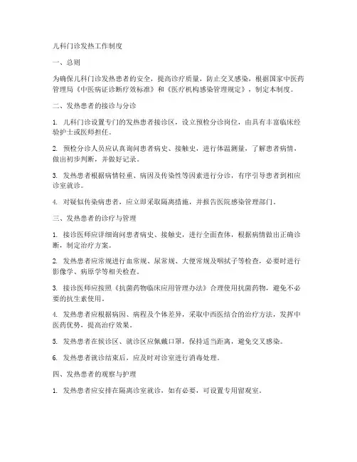儿科门诊发热工作制度