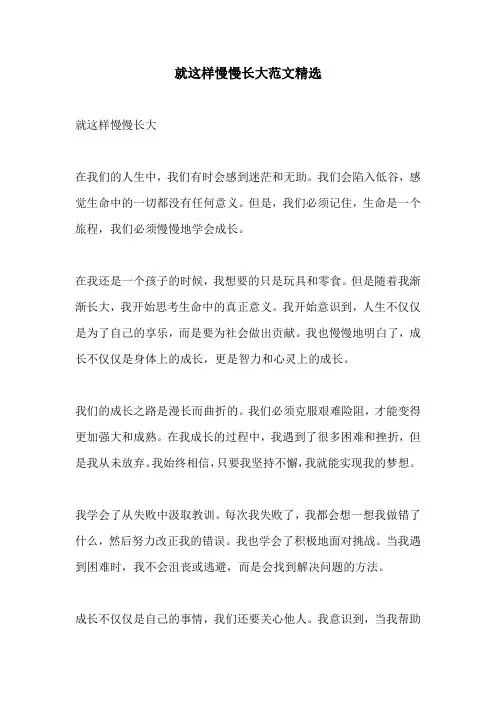 就这样慢慢长大范文精选